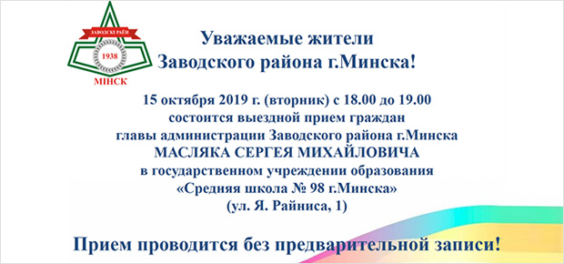 15 октября 2019 г. (вторник) с 18.00 до 19.00 состоится выездной прием граждан главы администрации Заводского района г.Минска МАСЛЯКА СЕРГЕЯ МИХАЙЛОВИЧА