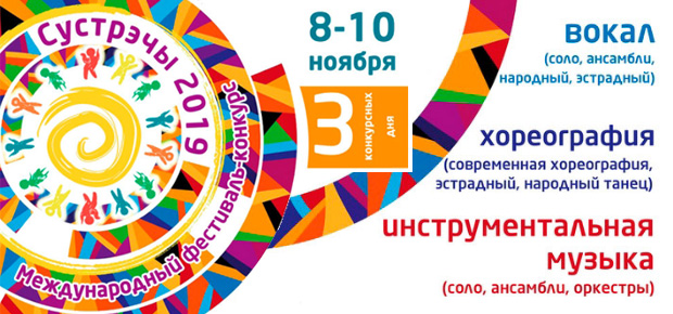 Международный фестиваль-конкурс "Сустрэчы 2019"