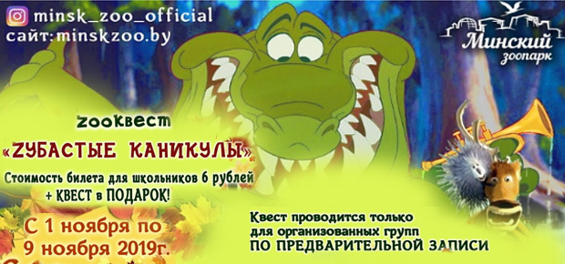ZOOквест «zубастые каникулы».