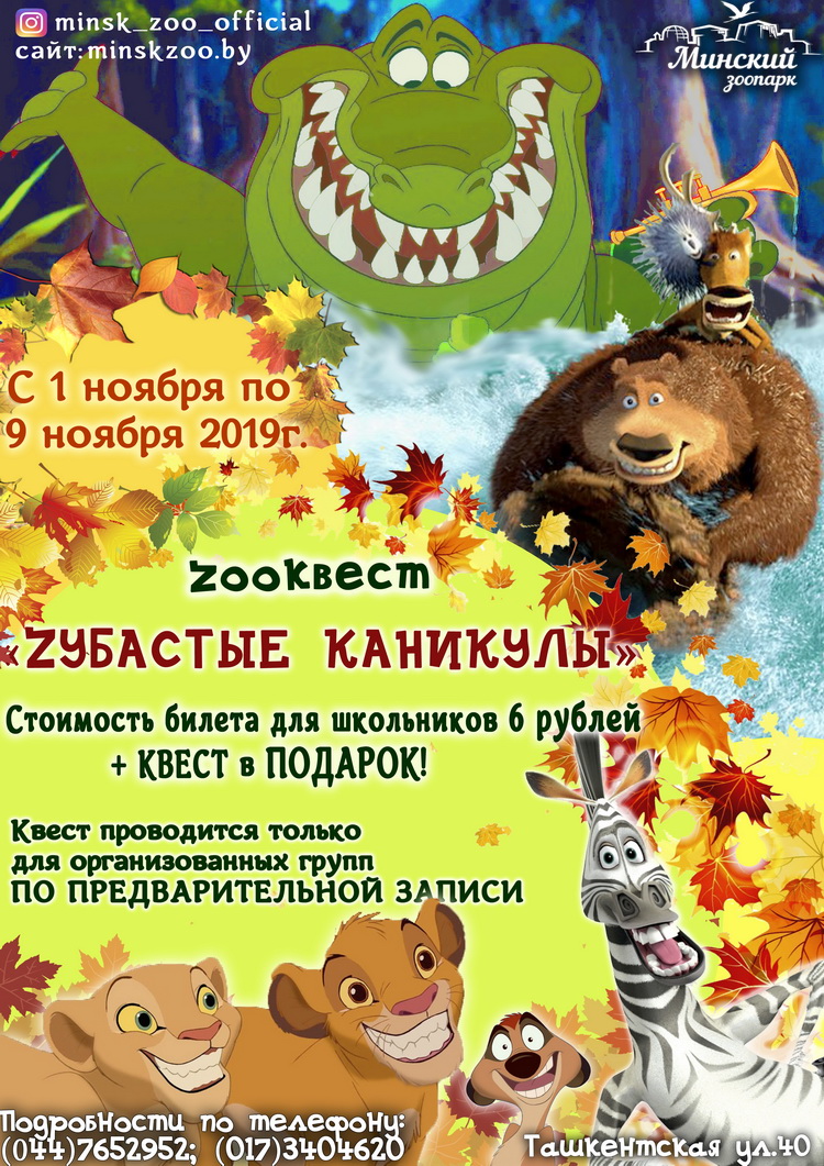 ZOOквест «zубастые каникулы».