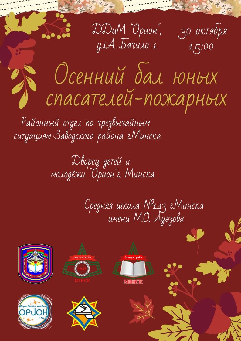Осенний бал спасателей-пожарных.