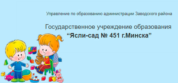 1 ноября 1984 – 35 лет со дня образования ГУО «Ясли-сад № 451 г.Минска». Поздравляем!