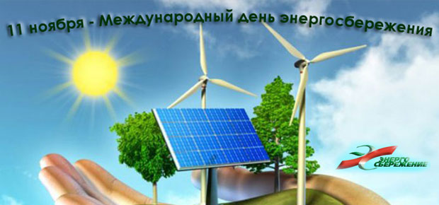 День энергосбережения