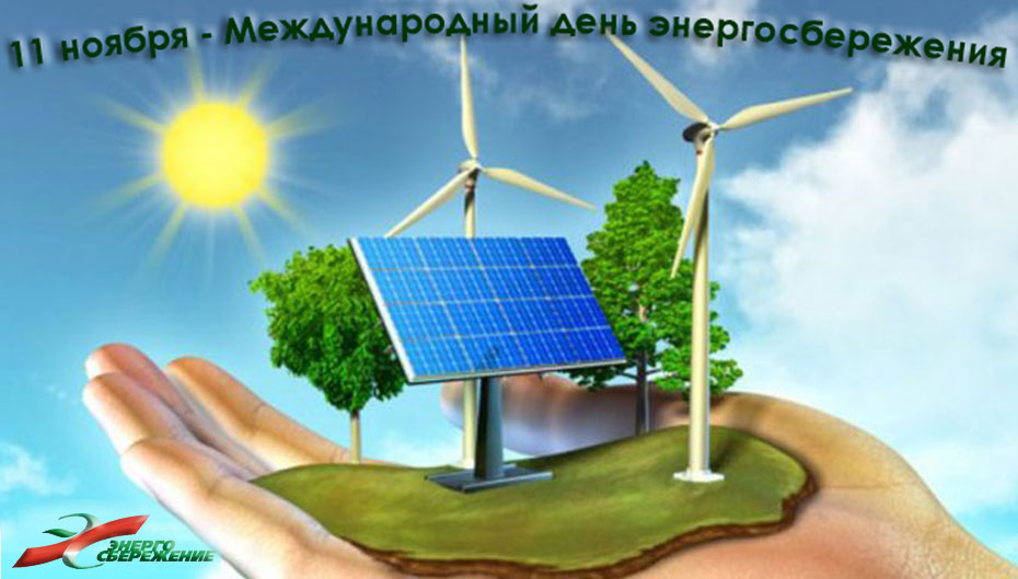 День энергосбережения