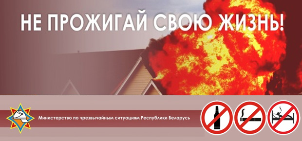 В Минске стартует акция "Не прожигай свою жизнь!"