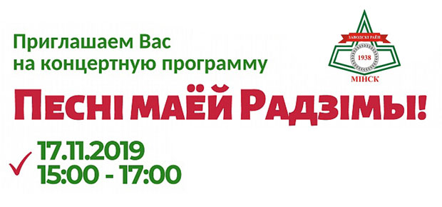Приглашаем вас на концертную программу "Песнi маёй Радзiмы!"