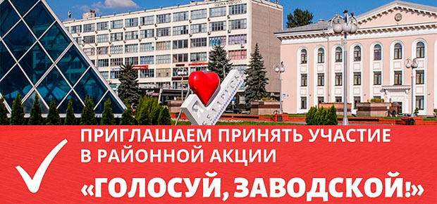 Приглашаем принять участие в районной акции «Голосуй, Заводской район!»