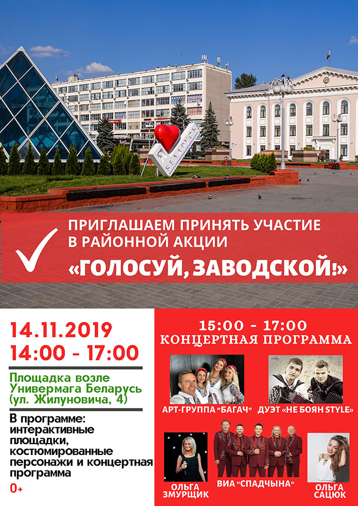 Приглашаем принять участие в районной акции «Голосуй, Заводской район!»