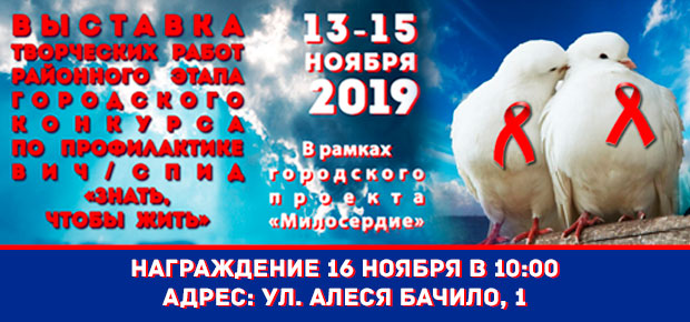 Выставка творческих работ районного этапа городского конкурса по профилактике вич/спид «Знать, чтобы жить»