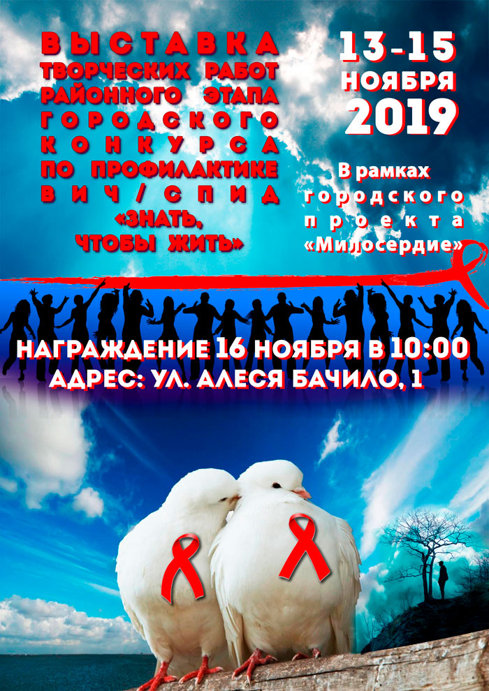Выставка творческих работ районного этапа городского конкурса по профилактике вич/спид «Знать, чтобы жить» 