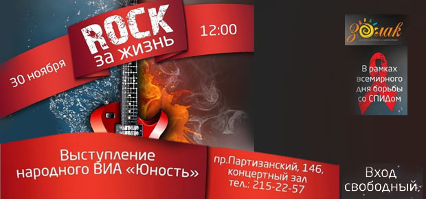 Рок за жизнь