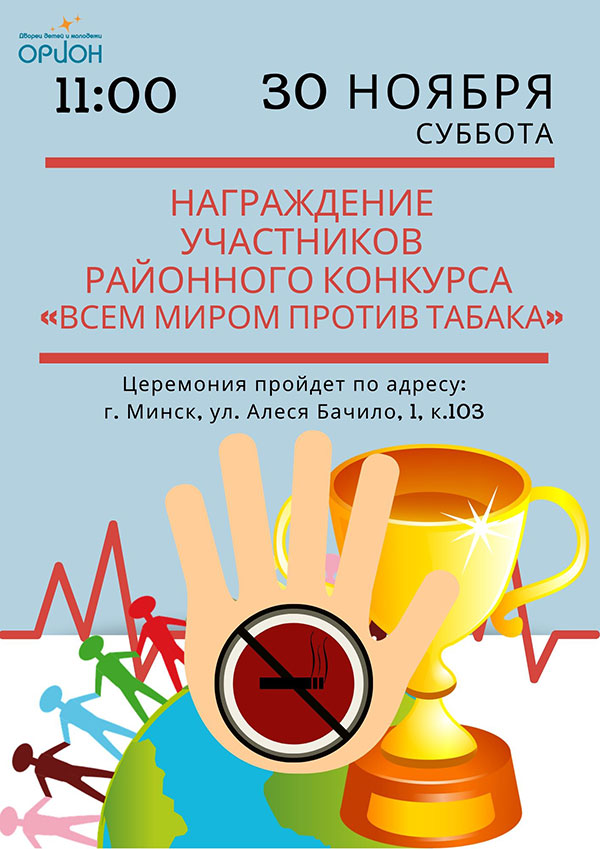 Районный конкурс «Всем миром против табака»