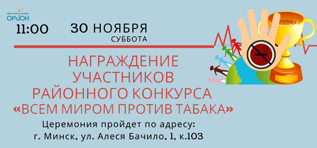 Районный конкурс «Всем миром против табака».