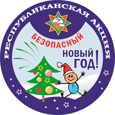 В столице стартовала республиканская акция МЧС  «Безопасный Новый год!»