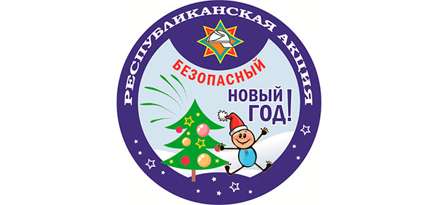 В столице стартовала республиканская акция МЧС «Безопасный Новый год!»