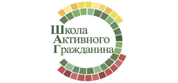 Школа Активного Гражданина