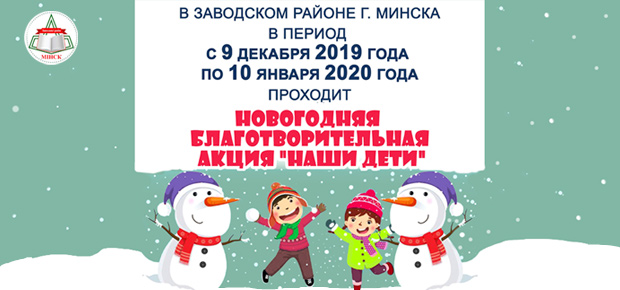 Новогодняя акция «Наши дети»
