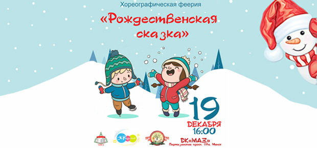Рождественская сказка