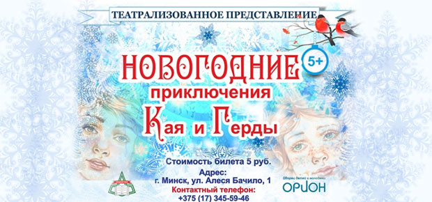 Новогодние приключения Кая и Герды.