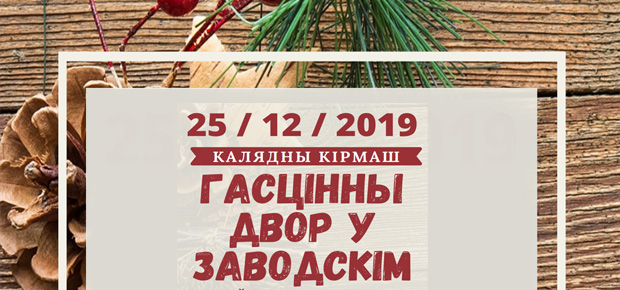 Рождественские ярмарки в Заводском.