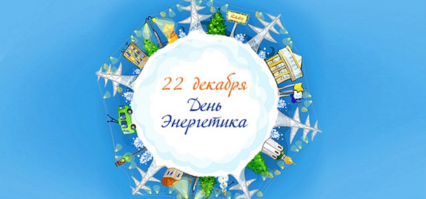 22 декабря – День энергетика Беларуси.