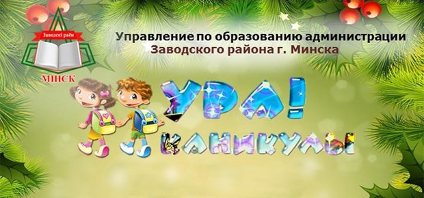 Ура каникулы.
