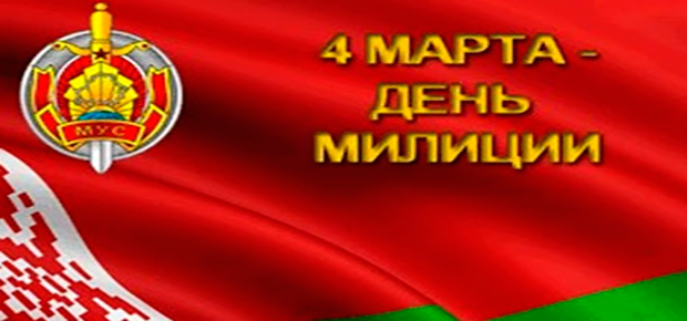 4 марта – День милиции