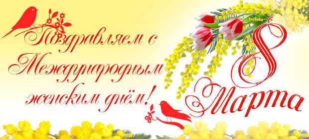 Дорогие женщины: мамы, бабушки, сестры, супруги,  дочери и сотрудницы! 