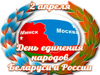 2 апреля - День единения народов Беларуси и России.