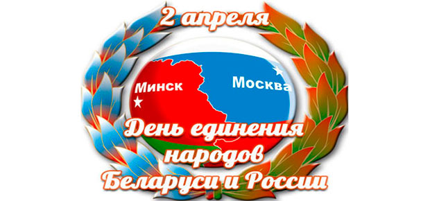 2 апреля - День единения народов Беларуси и России.