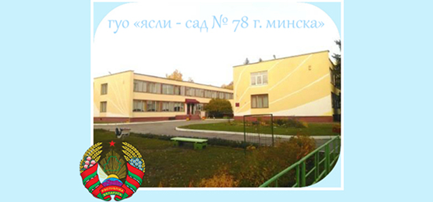 1 апреля – государственному учреждению образования «Ясли-сад № 78 г.Минска» - 50 лет со дня образования.
Поздравляем!

