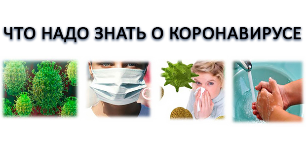 Как защитить от инфицирования себя и других.