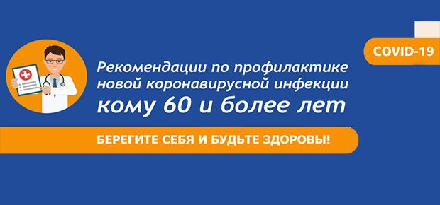 Рекомендации по профилактике новой коронавирусной инфекции кому 60 и более лет