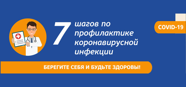 7 шагов по профилактике коронавирусной инфекции