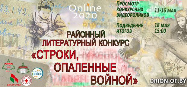 Районный литературный конкурс «СТРОКИ, ОПАЛЕННЫЕ ВОЙНОЙ» (ОНЛАЙН).