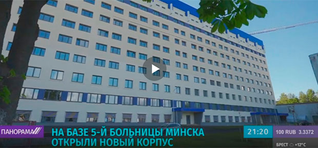 На базе 5-й больницы Минска открыли новый корпус.