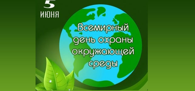 5 июня - Всемирный день окружающей среды (День эколога).