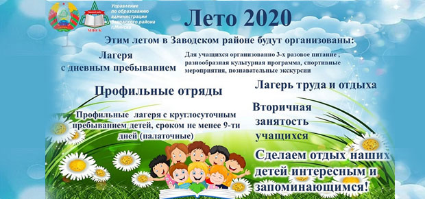 летняя оздоровительная кампания 2020 года