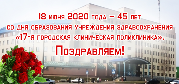 18 июня 2020 года – 45 лет со дня образования учреждения здравоохранения «17-я городская клиническая поликлиника».