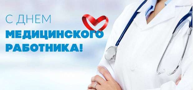 21 июня – День медицинского работника. Поздравляем!