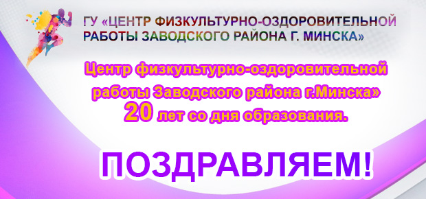 22 июня 2000 года – государственному учреждению «Центр физкультурно-оздоровительной работы Заводского района г.Минска» 20 лет со дня образования.