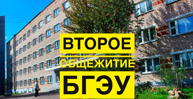 общежитие № 2 учреждения образования «БГЭУ»