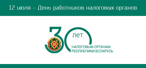 12 июля – День работников налоговых органов. Поздравляем!