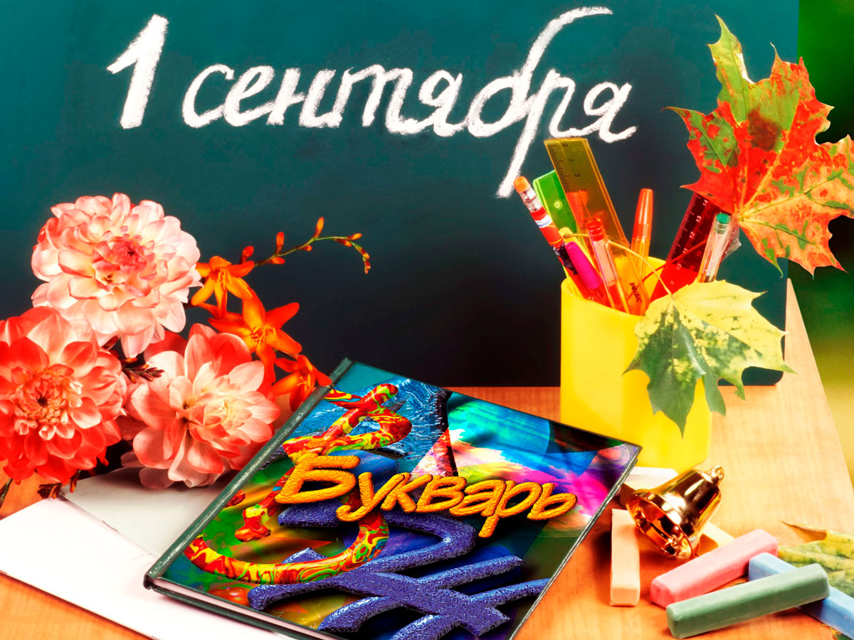 1 сентября