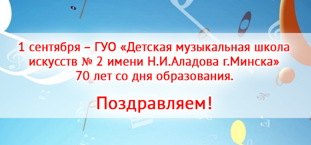 ГУО «Детская музыкальная школа искусств № 2 имени Н.И.Аладова г.Минска»