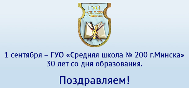 ГУО «Средняя школа № 200 г.Минска»