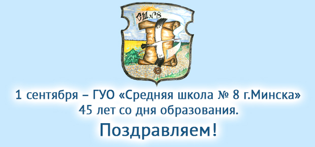 1 сентября – ГУО «Средняя школа № 8 г.Минска» 45 лет со дня образования.
Поздравляем!