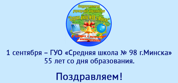 ГУО «Средняя школа № 98 г.Минска»