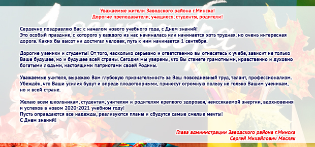 Уважаемые жители Заводского района г.Минска! Дорогие преподаватели, учащиеся, студенты, родители!
