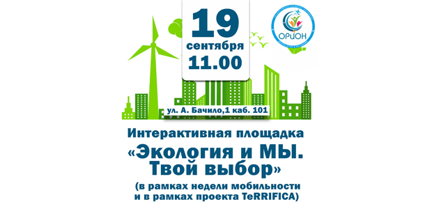интерактивная площадка «Экология и мы. Твой выбор»